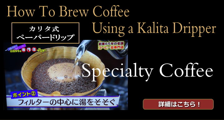 静岡コーヒー珈琲美味しいこだわり極上知識のおいしい　淹れ方入れ方保存方法 自家焙煎トクナガコーヒー専門店製法